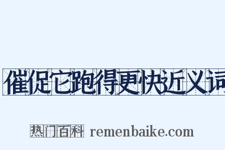 催促它跑得更快近义词是什么意思的图片